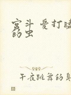 宫斗 爱打瞌睡的虫