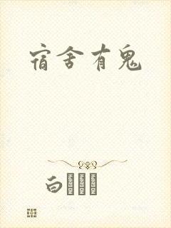 宿舍有鬼