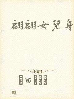 翩翩女儿身