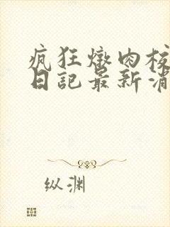 疯狂炖肉校花的日记最新消息