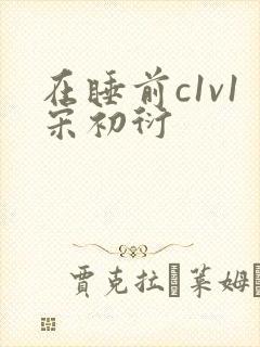 在睡前c1v1宋初衍