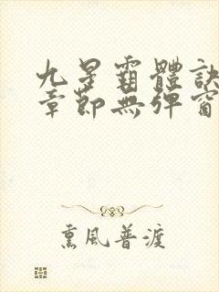 九星霸体诀最新章节无弹窗笔趣阁