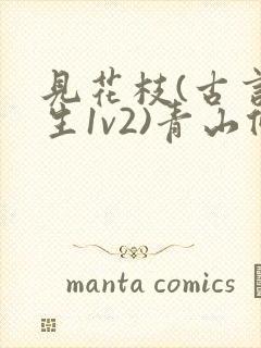 见花枝(古言重生1v2)青山候我小说