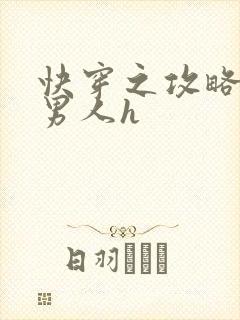 快穿之攻略各种男人h