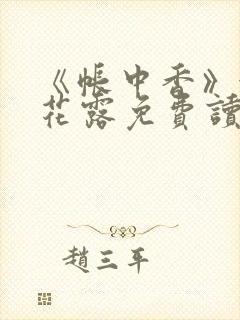 《帐中香》金银花露免费读书未删减