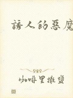 诱人的恶魔之吻