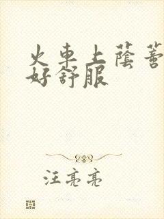 火车上荫蒂添的好舒服