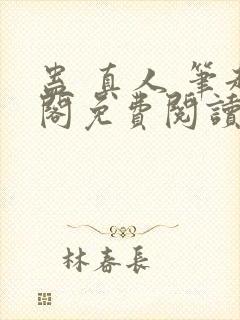 蛊 真人 笔趣阁免费阅读