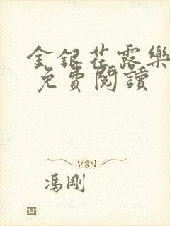 金银花露乐 可 免费阅读