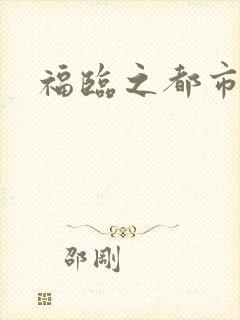 福临之都市逍遥