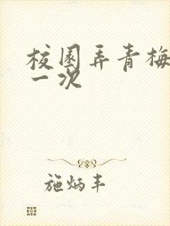 校园弄青梅H第一次
