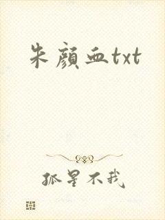 朱颜血txt