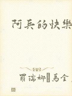 阿兵的快乐生活