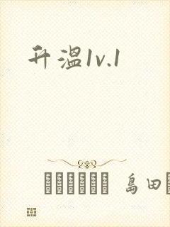 升温1v.1