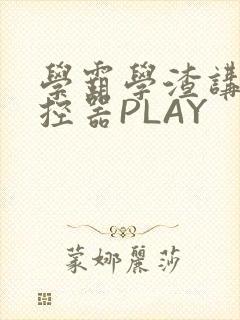 学霸学渣讲题遥控器PLAY
