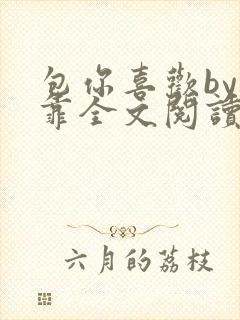 包你喜欢by靠靠全文阅读