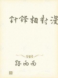 针锋相对漫画