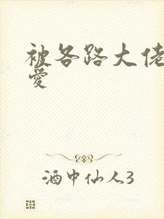 被各路大佬强制爱