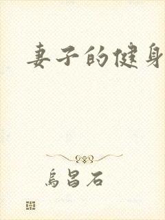 妻子的健身教练