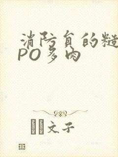 消防员的糙汉文PO多肉