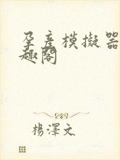 孕产模拟器 笔趣阁