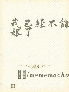 我已经不能当新娘了