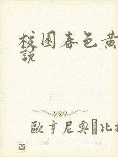 校园春色黄色小说