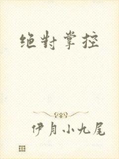 绝对掌控