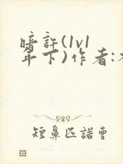 暗许(1v1 年下)作者:不灵塔