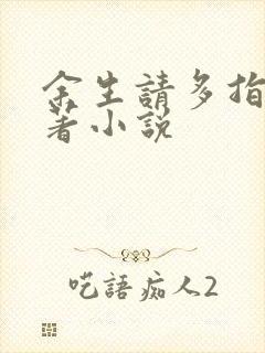 余生请多指教原著小说