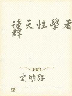 后天性学者症候群