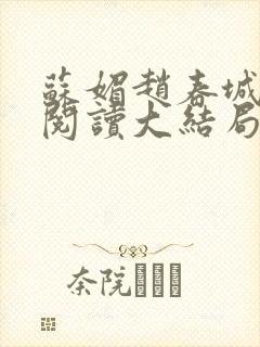 苏媚赵春城免费阅读大结局