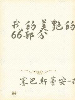 我的美艳的岳第66部分