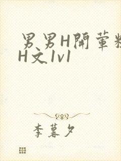 男男H开荤粗肉H文1v1