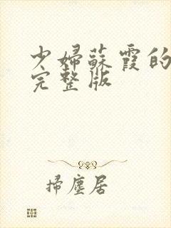 少妇苏霞的沉沦完整版