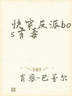 快穿反派boss有毒