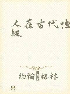 人在古代但考四级