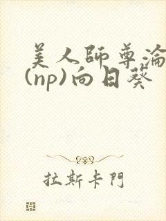 美人师尊沦陷记(np)向日葵