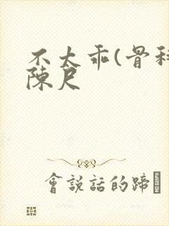 不太乖(骨科)陈尺