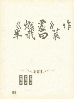 《燃尽》作者:半截白菜