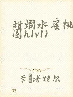 甜烂水蜜桃(校园h1v1)