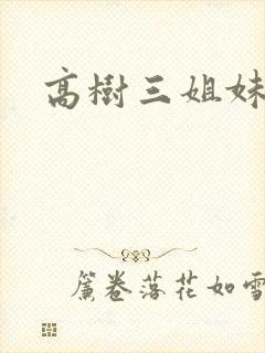 高树三姐妹续