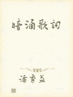 暗涌歌词