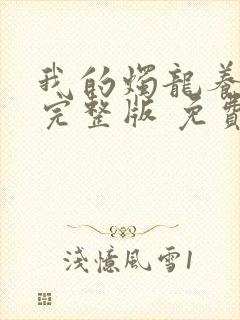 我的烛龙养父画完整版 免费阅读