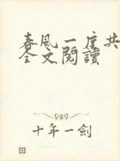 春风一度共缠情全文阅读
