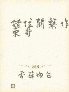 错位关系作者:东哥