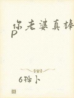 你老婆真棒多CP