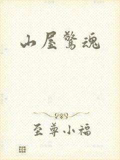 山屋惊魂
