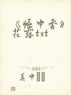 《帐中香》金银花露txt