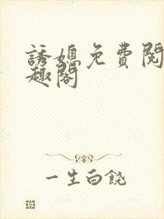 诱媳免费阅读笔趣阁